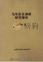 马华历史调查研究绪论 PDF电子版封面 黄枝连著