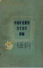 中国矿业期刊论文索引  续编   1960  PDF电子版封面  17031·85  北京矿业学院图书馆编 