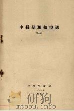 中长期预报电码 YD-43 1959 PDF电子版封面 中央气象局编