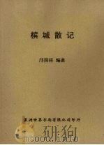 槟城散记   1958  PDF电子版封面    邝国祥编 