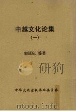 中越文化论集 1 1956 PDF电子版封面 郭廷以等著