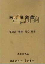 南洋散文集（1951 PDF版）