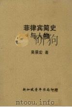 菲律宾简史与人物 1960 PDF电子版封面 吴景宏著
