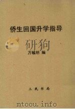 侨生回国升学指导（1962 PDF版）