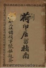 荷印居留指南   1930  PDF电子版封面    鲁葆如编译 