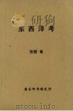东西洋考（1937 PDF版）