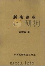越南论丛 1960 PDF电子版封面 蒋君章著