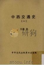 中西交通史 1 1959 PDF电子版封面 方豪著