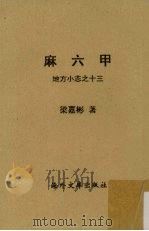 麻六甲  地方小志之十三   1958  PDF电子版封面    梁嘉彬著 