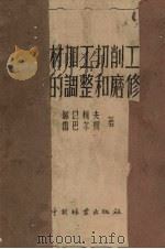 木材加工切削工具的调整和磨修（1958 PDF版）