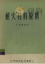 耐火材料原料 1956 PDF电子版封面 15119·34 王鸿藻编著