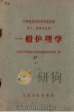 一般护理学（1961 PDF版）