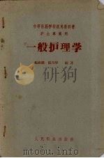 一般护理学（1958 PDF版）