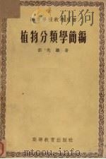 植物分类学简编 1955 PDF电子版封面 胡先骕著