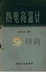 热电高温计 1959 PDF电子版封面 15062·1913 朱谱藩编著