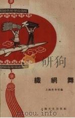 织网舞 1959 PDF电子版封面 8078·353 上海电机制造学校集体创作;上海青年宫编;吕伦整理;顾也文记录