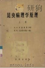 昆虫病理学原理  上（1956 PDF版）