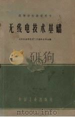无线电技术基础（1963 PDF版）
