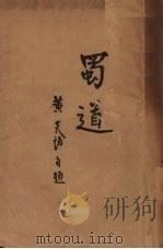 蜀道（1939.11 PDF版）