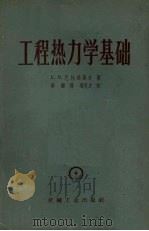 工程热力学基础 1957 PDF电子版封面 15033·1797 E.B.巴拉洪策夫著;凌锴译;杨思文校