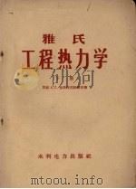 雅氏工程热力学  下   1957  PDF电子版封面  15143·539  （苏联）A.C.雅斯特烈姆斯基著；沈维道译 