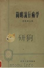 简明流行病学（1964 PDF版）
