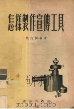 怎样制作宣传工具（1953 PDF版）