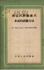 离心式和轴流式水泵的试验方法   1962  PDF电子版封面  K15165·1546（一机294）  第一机械工业部化工通用机械研究所编 