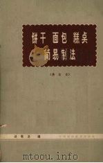 饼干、面包、糕点简易制法（1964 PDF版）