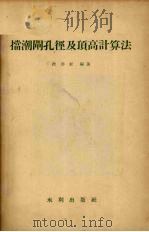 挡潮闸孔径及顶高计算法 1958 PDF电子版封面 15047·142 徐善焜编著