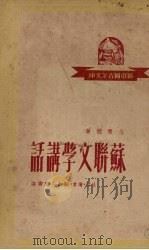 苏联文学讲话（1950 PDF版）