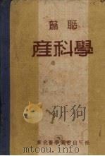 苏联产科学（1953 PDF版）
