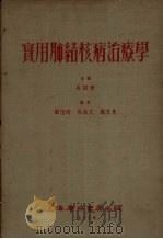 实用肺结核病治疗学（1953 PDF版）