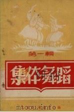 集体舞蹈  第1辑（1951 PDF版）