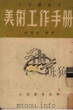 工会俱乐部美术工作手册 1953 PDF电子版封面 陶烈哉编著