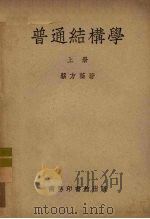 普通结构学  上（1951 PDF版）