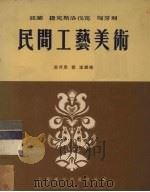 波兰捷克匈牙利民间工艺美术 1955 PDF电子版封面 邹邦彦蔡汉编绘