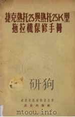 捷克热托25与热托25K型拖拉机保修手册 1954 PDF电子版封面 15144.13 农垦部机械物资局译