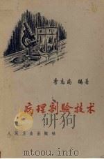 病理剖验技术 1963 PDF电子版封面 14048·0146 李志尚编著