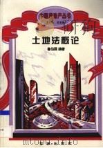 土地法概论（1994 PDF版）