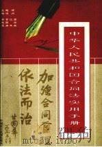 中华人民共和国合同法实用手册 全同范要分册 1999 PDF电子版封面 7800783847 黎晓宽主编