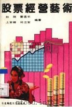 股票经营艺术 1992 PDF电子版封面 7560207863 孙刚等编著