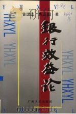 银行效益论 1997 PDF电子版封面 7219036442 曾国坚