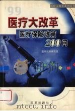 99医疗大改革 医疗保险政策200问 1999 PDF电子版封面 7801433025 鬲向前主编