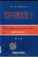 当代科学与管理实用手册 上 1997 PDF电子版封面 7501738076 紫平著