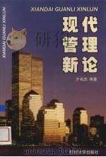 现代管理新论（1998 PDF版）