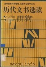历代文书选读 1994 PDF电子版封面 7535214541 剑奇编注