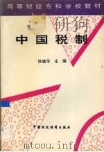 中国税制   1994  PDF电子版封面  750052563X  耿建华主编 