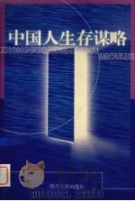 中国人生存谋略 1999 PDF电子版封面 7220043104 李泽尧著
