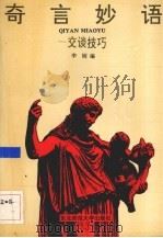 奇言妙语  交谈技巧（1992 PDF版）